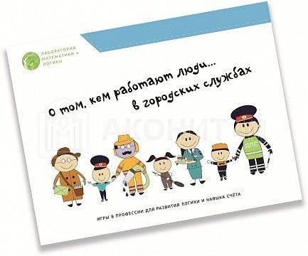 Обучающая игра "Профессии. Городские службы" УМНИЦА