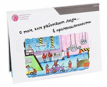 Обучающая игра "Профессии. Промышленность" УМНИЦА