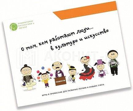 Обучающая игра "Профессии. Культура и искусство" УМНИЦА