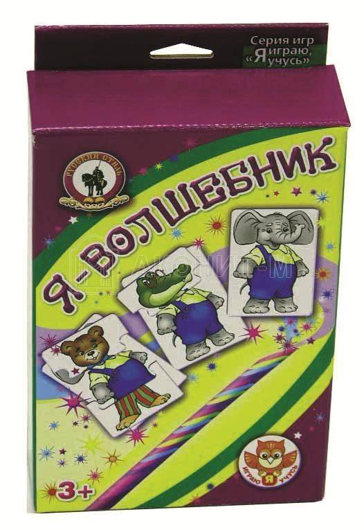 Настольная игра "Я-волшебник(я играю, я учусь)"