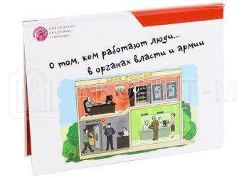 Обучающая игра "Профессии. Органы власти и армии" (красный) УМНИЦА