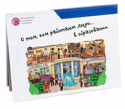 Обучающая игра "Профессии. Образование" УМНИЦА