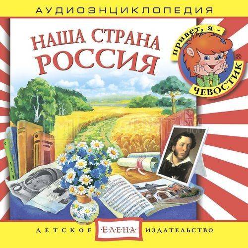 Аудиоэнциклопедия "Наша страна Россия"